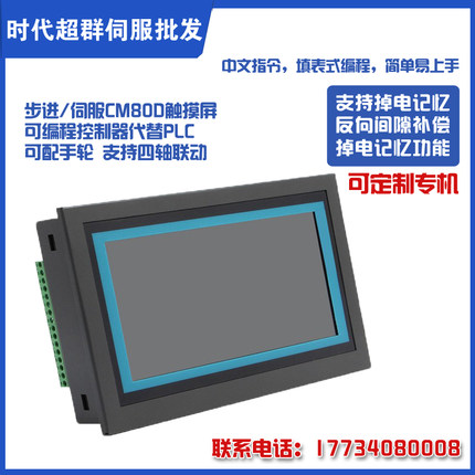 步进伺服CM80D触摸屏运动控制器M3C多轴触摸屏可编程控制器替PLC