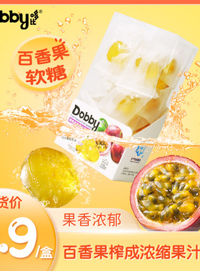 一口沦陷！救命！  百香果糖果汁软糖水果喜糖年货零食dobby哆比