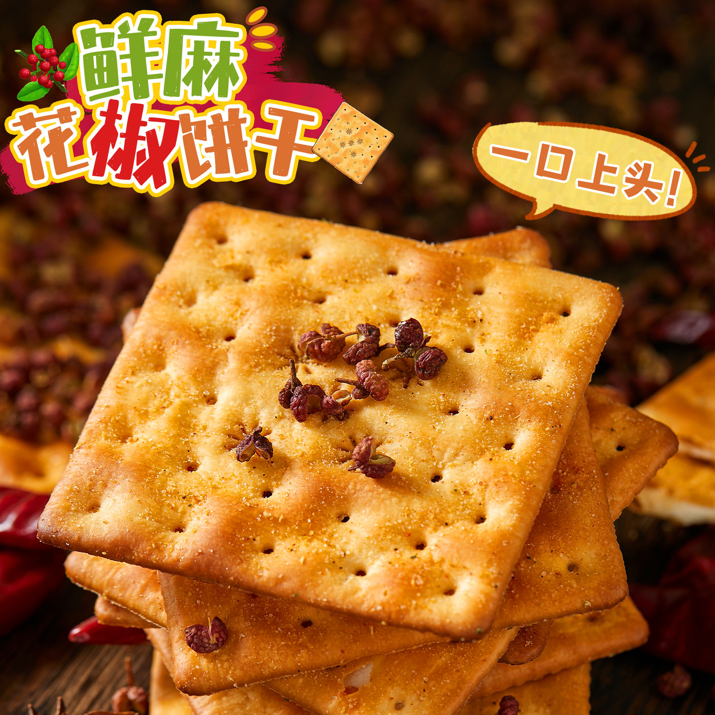 咸香酥脆！非油炸花椒饼干酥脆薄脆烘烤饼干解馋休闲下午茶小零食,零食/坚果/特产,发酵饼干,淘宝优惠券,粉丝福利购,淘宝优惠卷