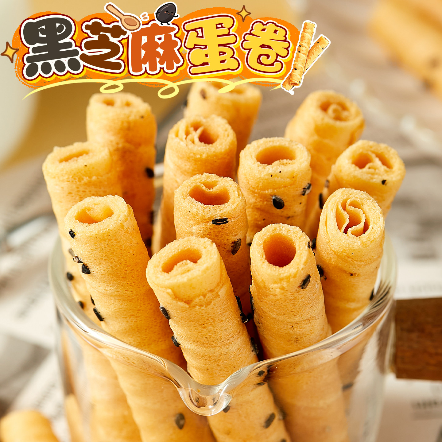 太香啦！黑芝麻蛋卷手工鸡蛋酥奶香味薄脆饼干早餐办公室休闲零食