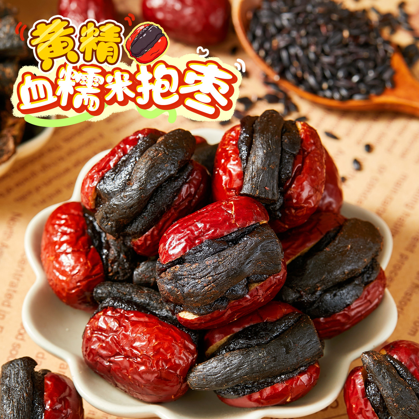 九蒸九晒红枣黄精C位!黄精抱枣夹心血糯米九蒸九晒滋补元气去核