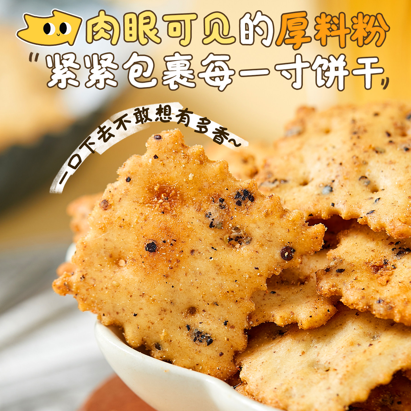 巨好吃！黑麦小饼干照烧牛肉轻脆不规则芥末鳕鱼咸香薄脆休闲零食