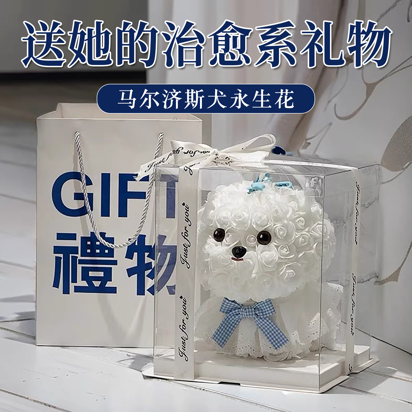 马尔济斯永生花小狗礼盒