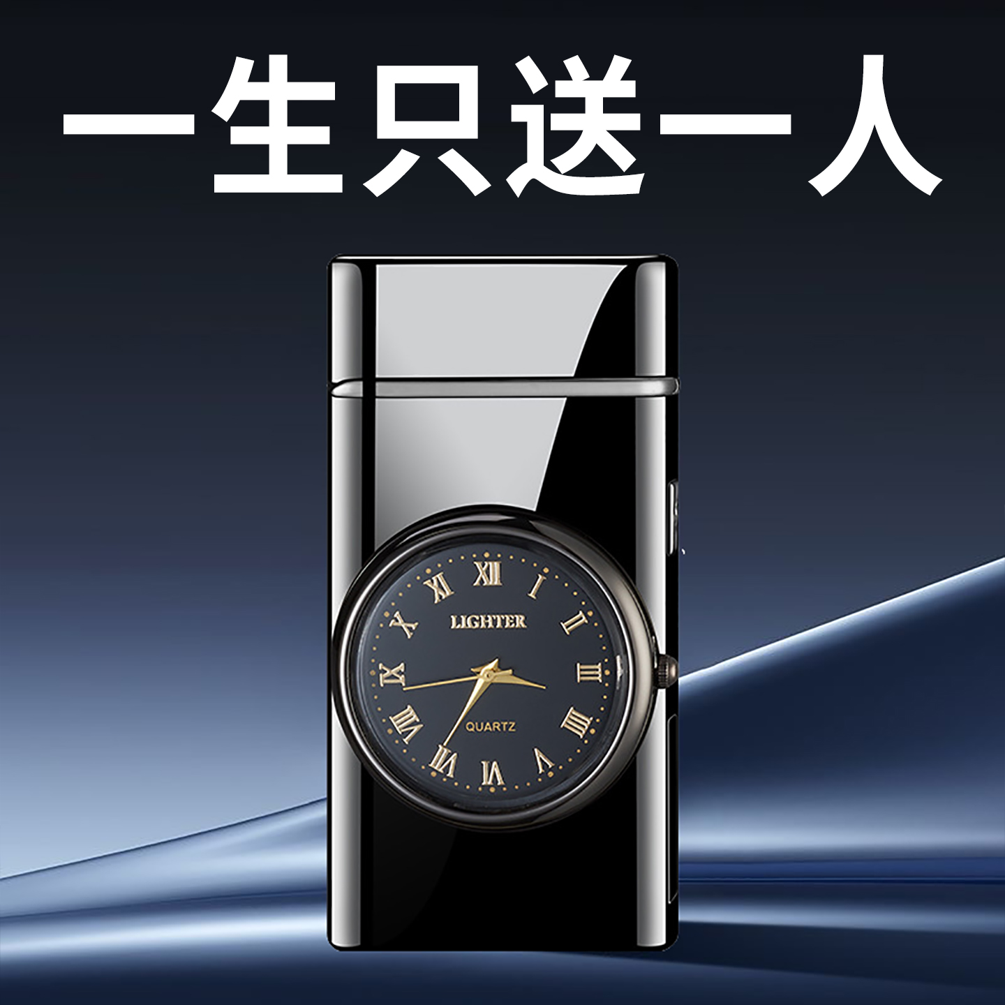 刻字定制-手表款充电防风打火机