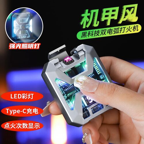 网红高档合金机甲双电弧打火机