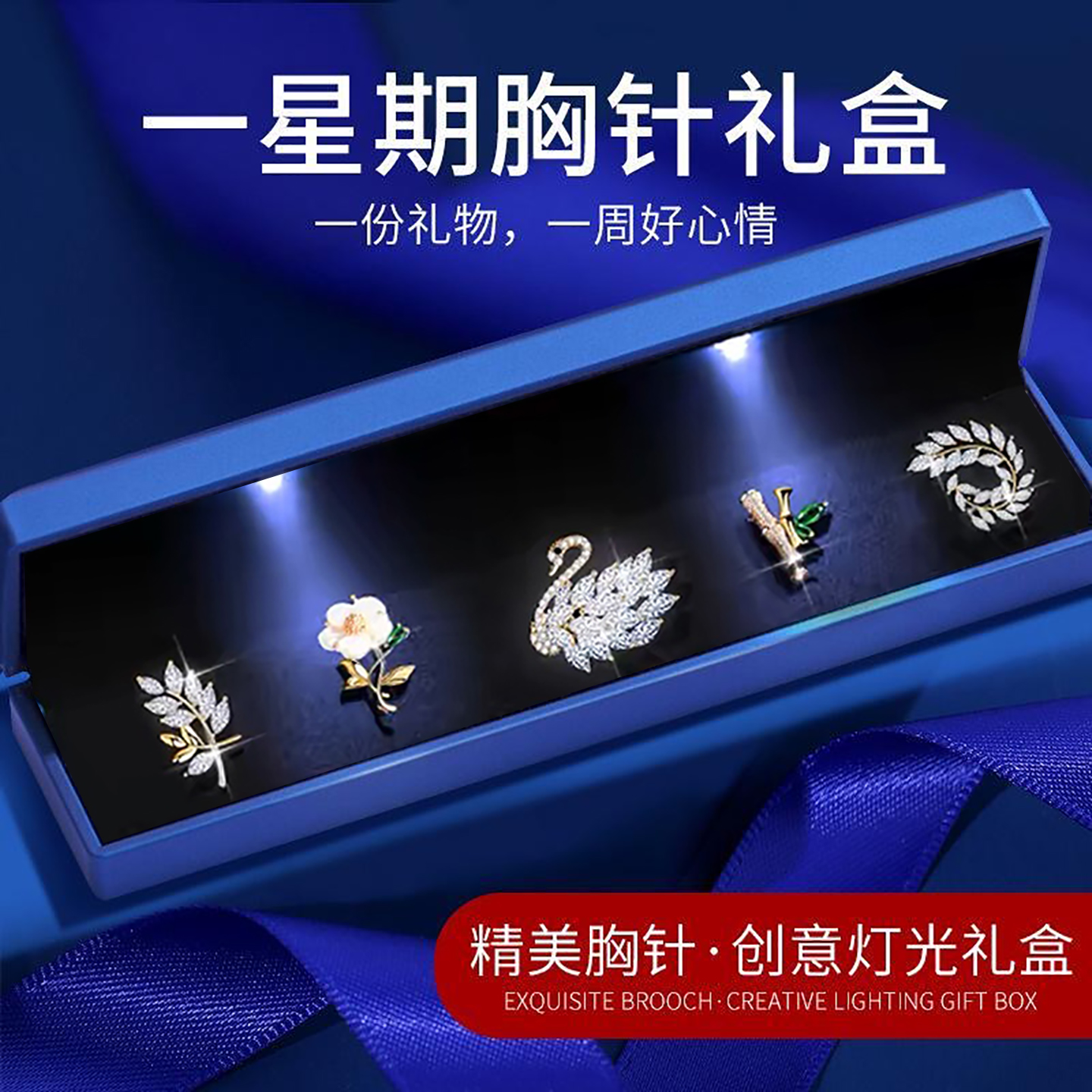 美丽不重样-高档一周胸针礼盒