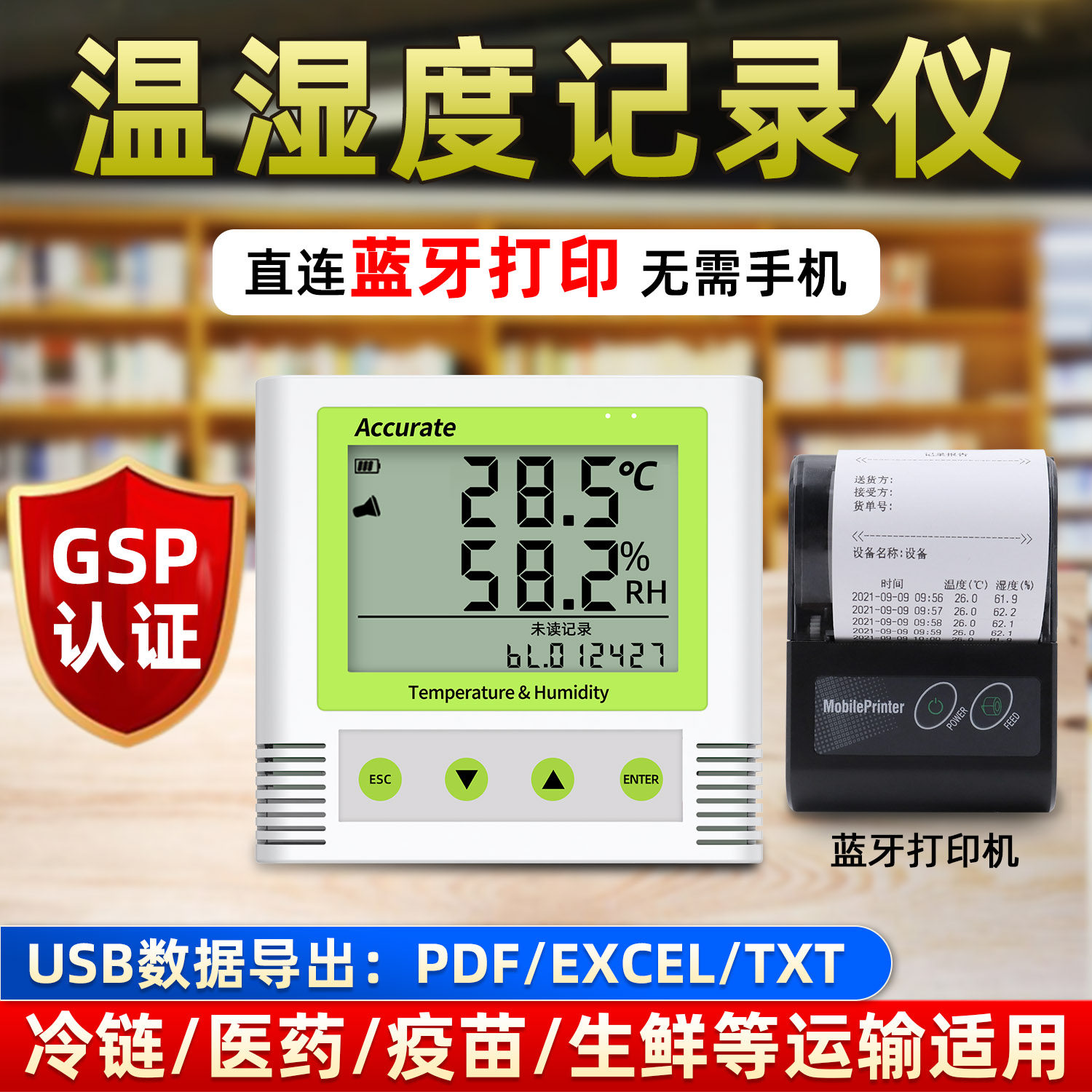 温湿度记录仪蓝牙打印USB数导出