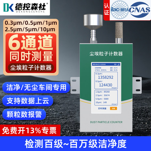 尘埃粒子计数器激光洁净度无尘车间在线壁挂粉尘颗粒浓度检测试仪