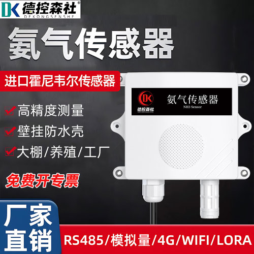 氨气传感器nh3检测仪4-20ma