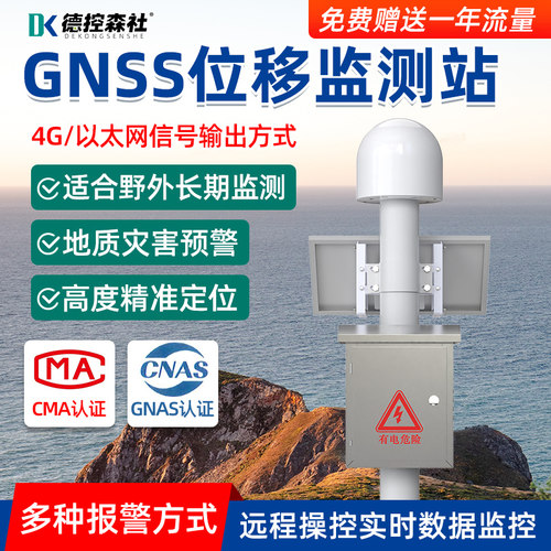 GNSS位移监测站自动预警仪器