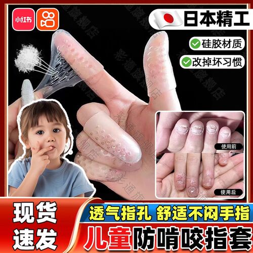 日本防咬手指神器儿童指甲套透气