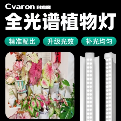 CVaRon全光谱LED植物生长灯