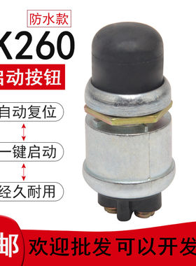 启动按钮开关自复位车战士