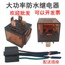 汽车继电器12V24V纯铜线大功率防水车用4脚5脚100A常开常闭带插线