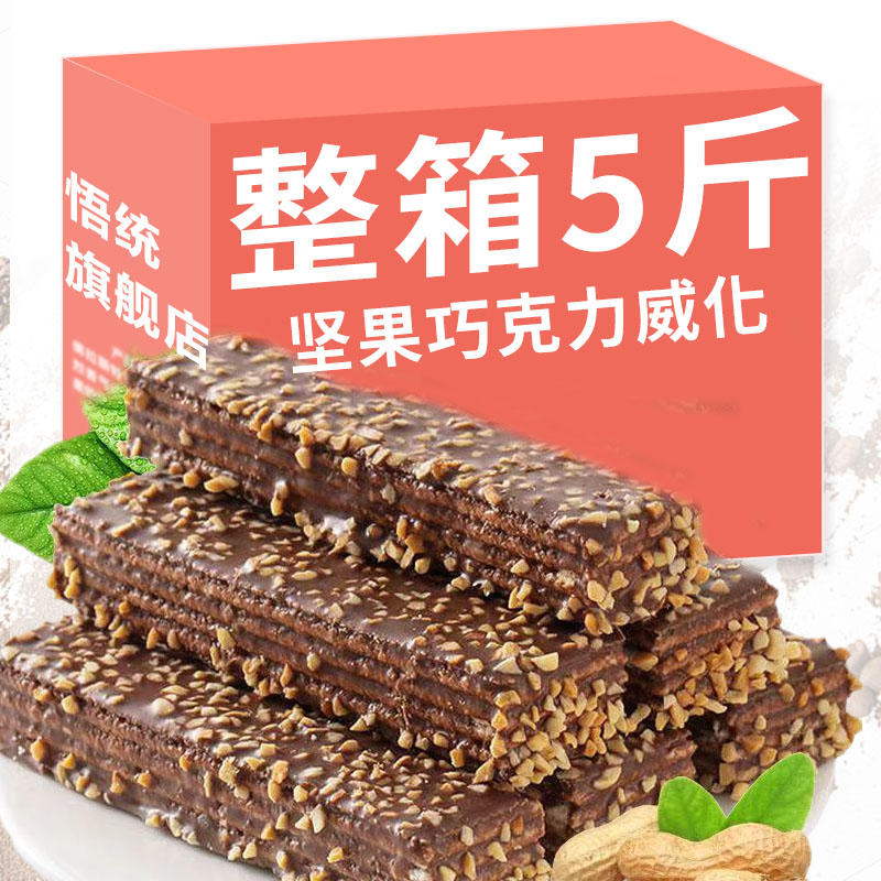 【超实惠】坚果巧克力威化饼干休闲零食威化饼整箱批发解馋零食