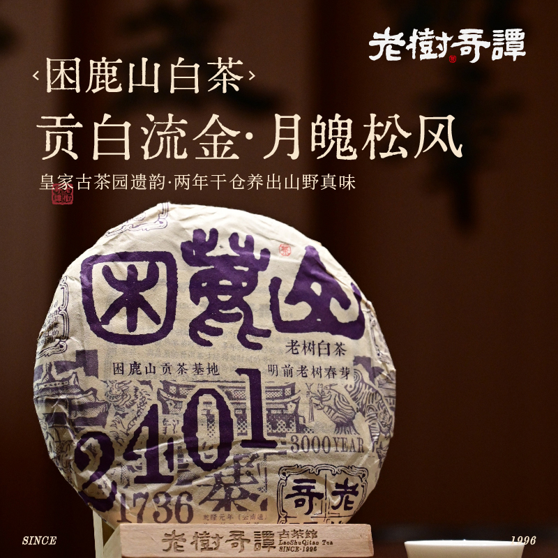 老树白茶饼困鹿山古树茶2023年