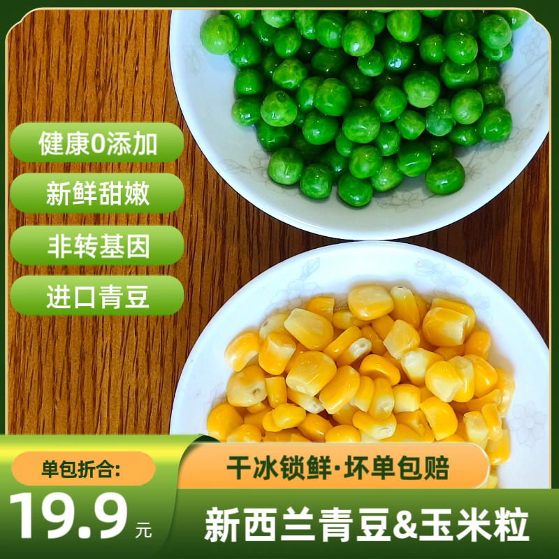 速冻新西兰青豆玉米粒漂烫净菜新鲜即食商用健康素食速食蔬菜2kg