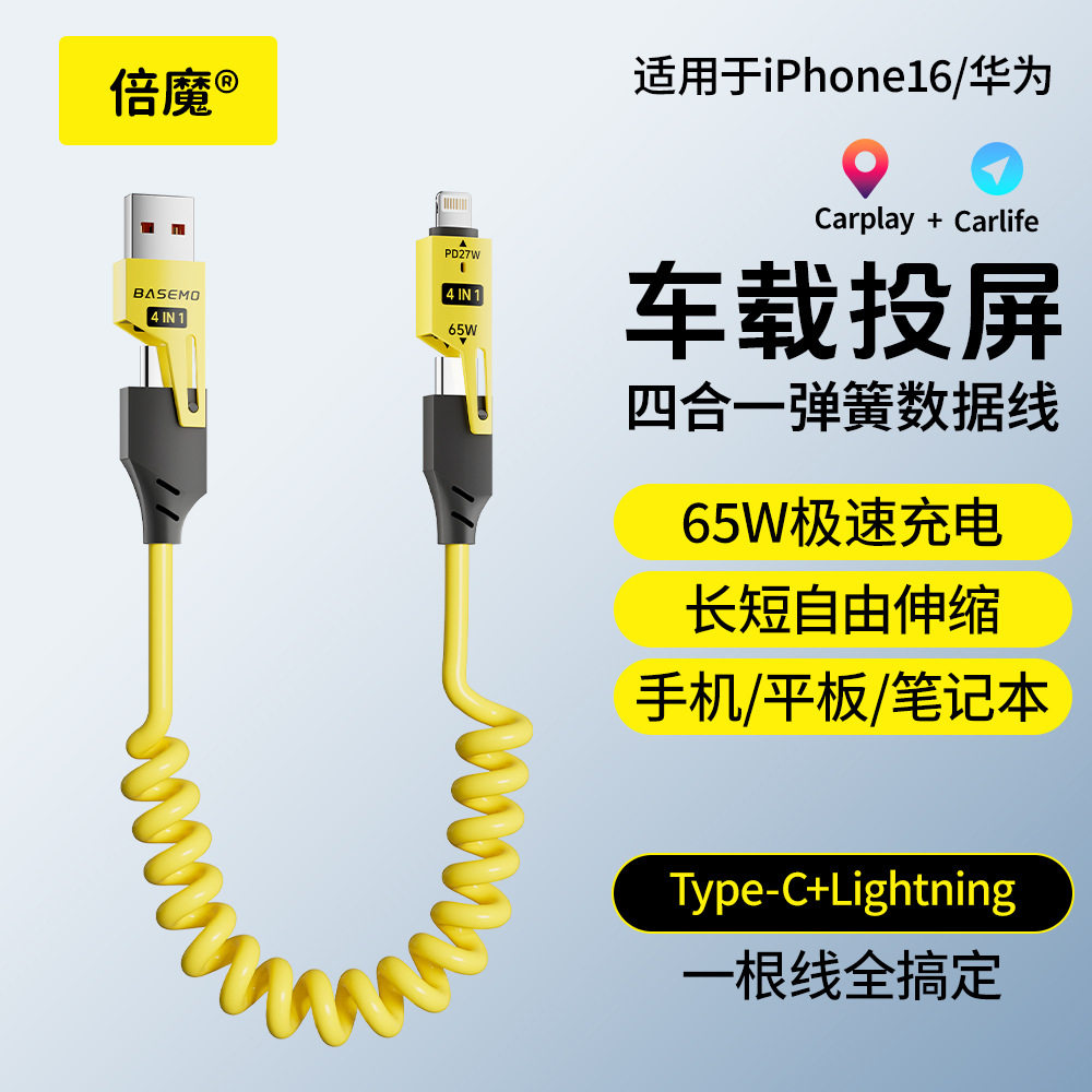 倍魔弹簧伸缩65W四合一超级快充闪电数据线通用苹果华为carplay华米ov荣耀车载数据线多场景数据线