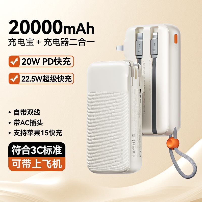 睿量带线三合一带插头快充充电宝