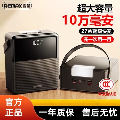 REMAX超大容量10万毫安移动电源