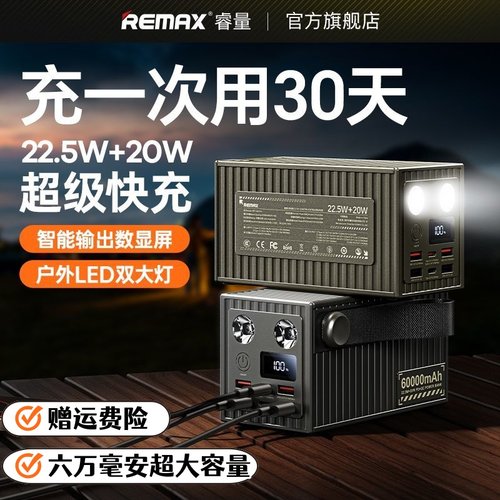 REMAX睿量60000毫安大容量充电宝