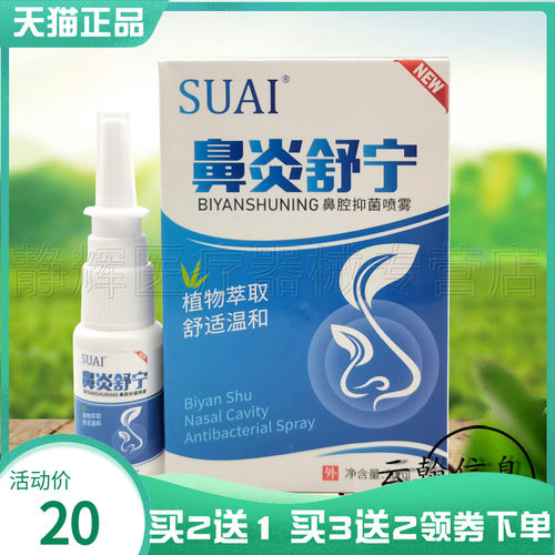 SUAI宿爱鼻y舒宁鼻腔抑菌喷雾l