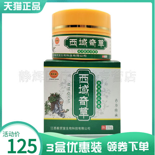毅贸堂西域奇草透皮抑菌膏25g