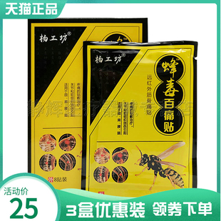 3盒25元】杨工坊蜂毒百痛贴8贴装远红外筋骨贴