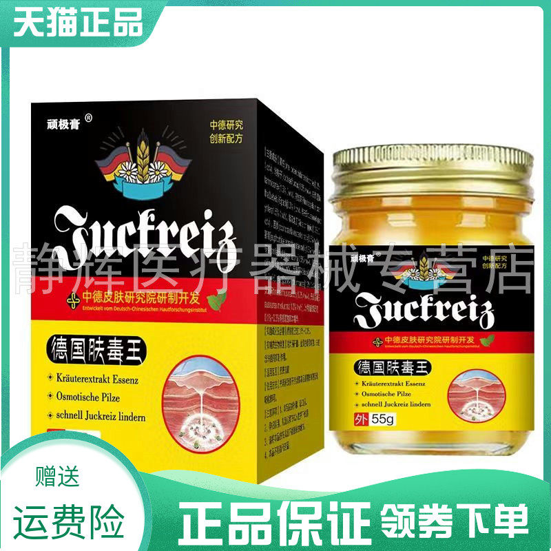 【买2送1/4送3】顽极膏德国肤毒王55g