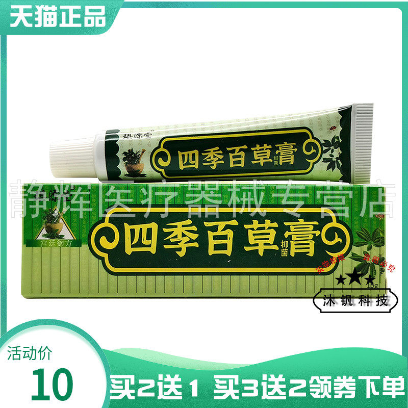 琪源堂四季百草膏15g外用