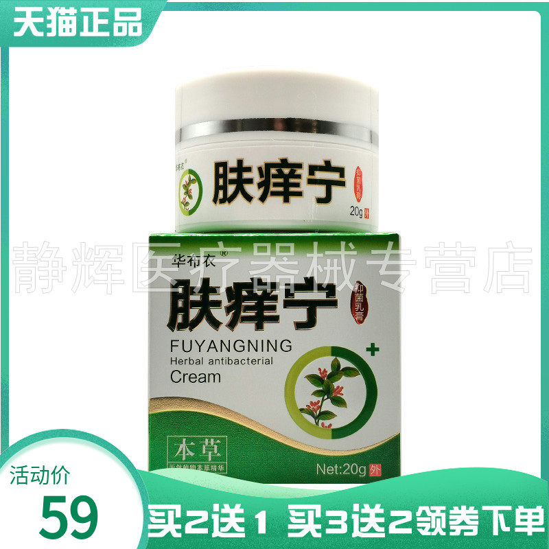 【买2送1/3送2】华布衣肤痒宁抑菌乳膏20g