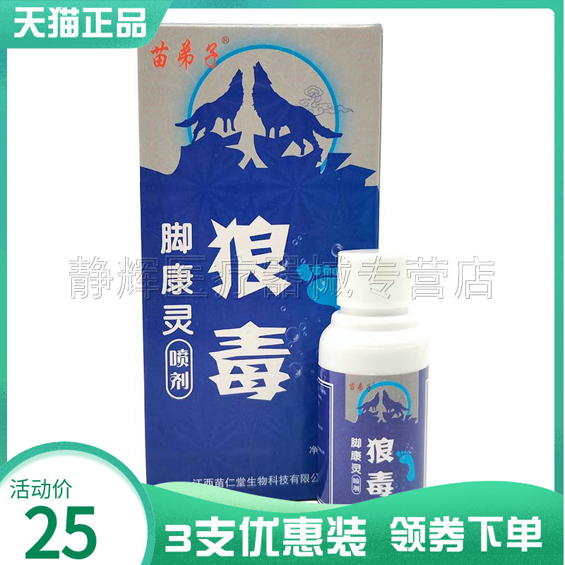 3支25元苗弟子狼毒脚康灵喷剂