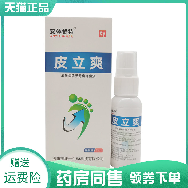 【药房同售】安体舒特皮立爽抑菌液25ml