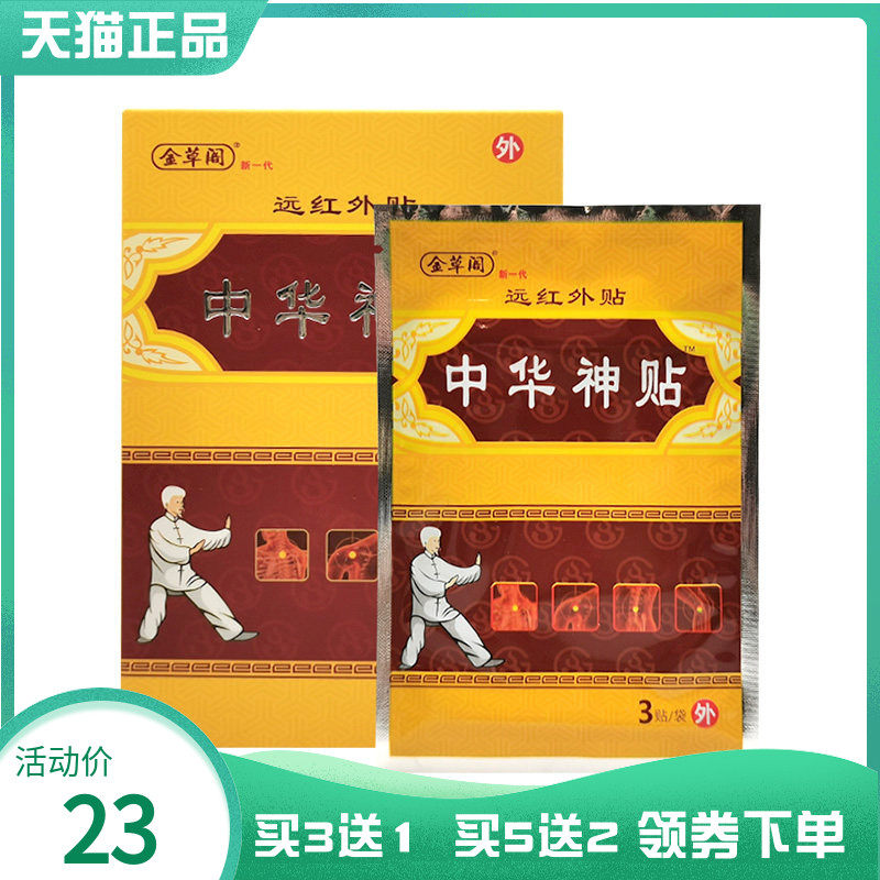 【买3送1/5送2】金草阁远红外贴中华神贴6贴/盒
