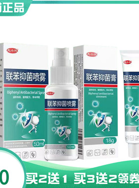 【买2送1/3送2】夫小代联苯抑菌膏18g抑菌喷剂50ml