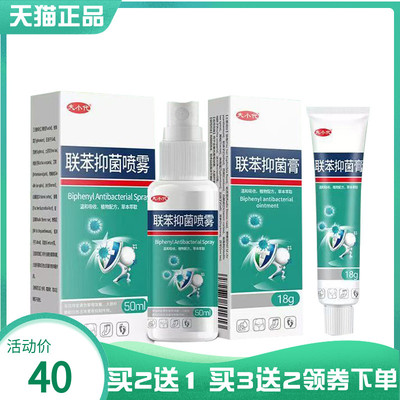 【买2送1/3送2】夫小代联苯抑菌膏18g抑菌喷剂50ml