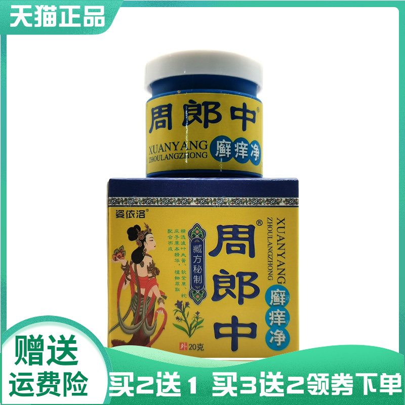 【买2送1/3送2】姿依洛周郎中癣痒净20g