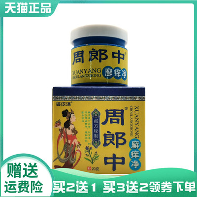 【买2送1/3送2】姿依洛周郎中癣痒净20g