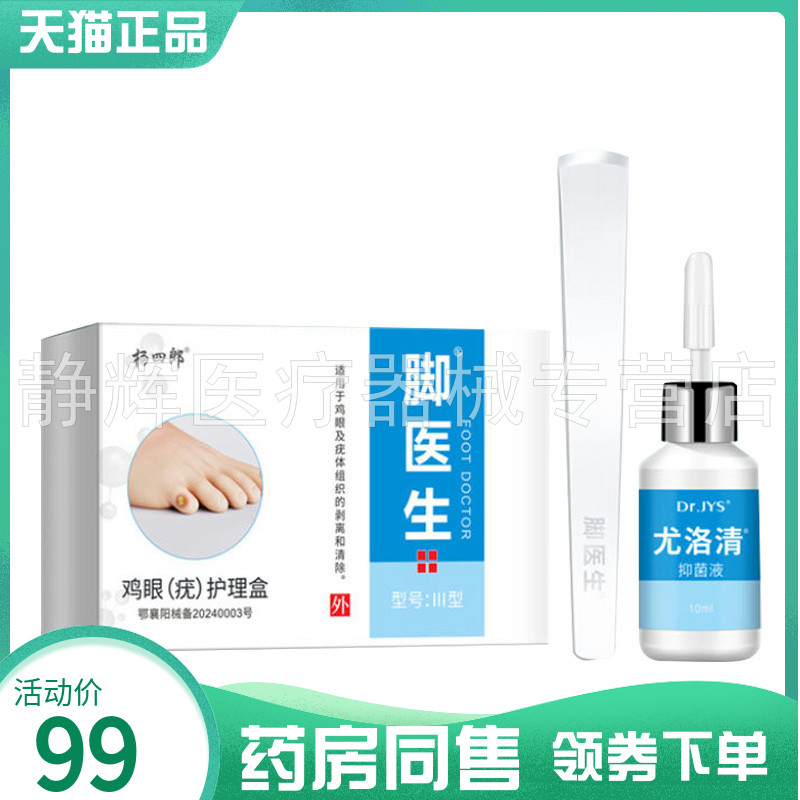 【药房同售】杨四郎脚医生鸡眼疣护理盒10ml
