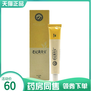 【药房同售】品草斋老记黄良宝抑菌膏10g