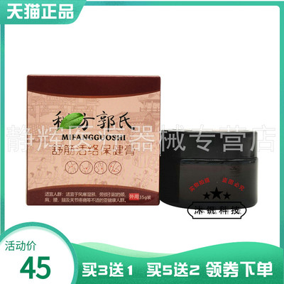 买3送1/5送2】郭氏秘m方舒筋保健膏35g