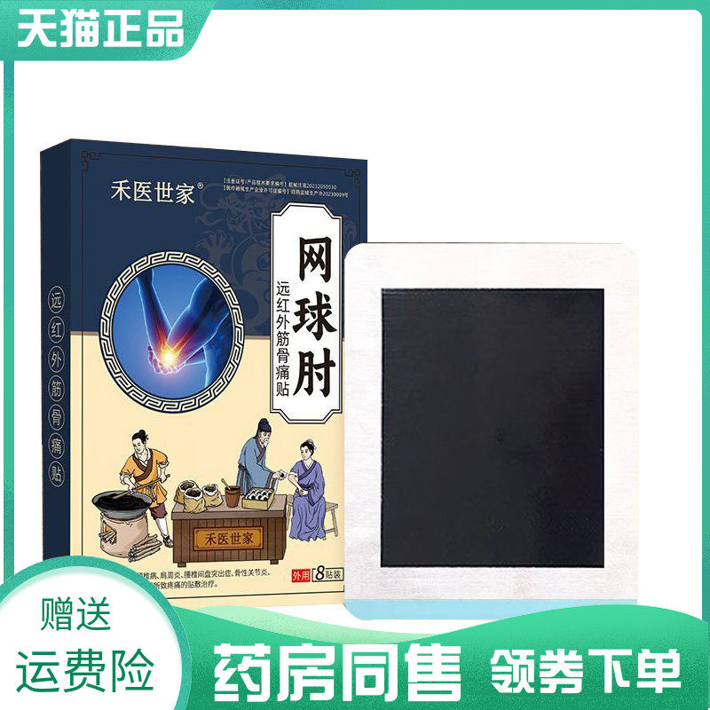 【药房同售】禾医世家网球肘远红外筋骨痛贴8贴宋奇良方通络透骨