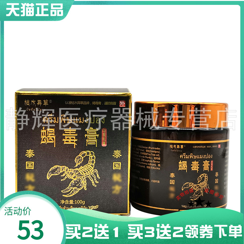 【买2送1/3送2】枯木异草蝎毒膏抑菌乳膏100g