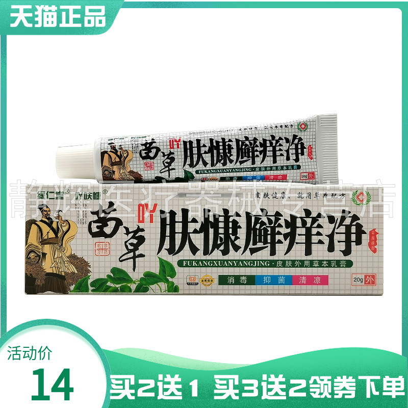 买2送1/3送2】缇仁堂苗草吖肤慷癣痒净乳膏20g
