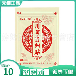 【药房同售】永轩堂川芎当归贴10贴/袋
