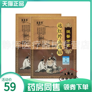 【药房同售】苗当家张医世家远红外贴6贴/盒