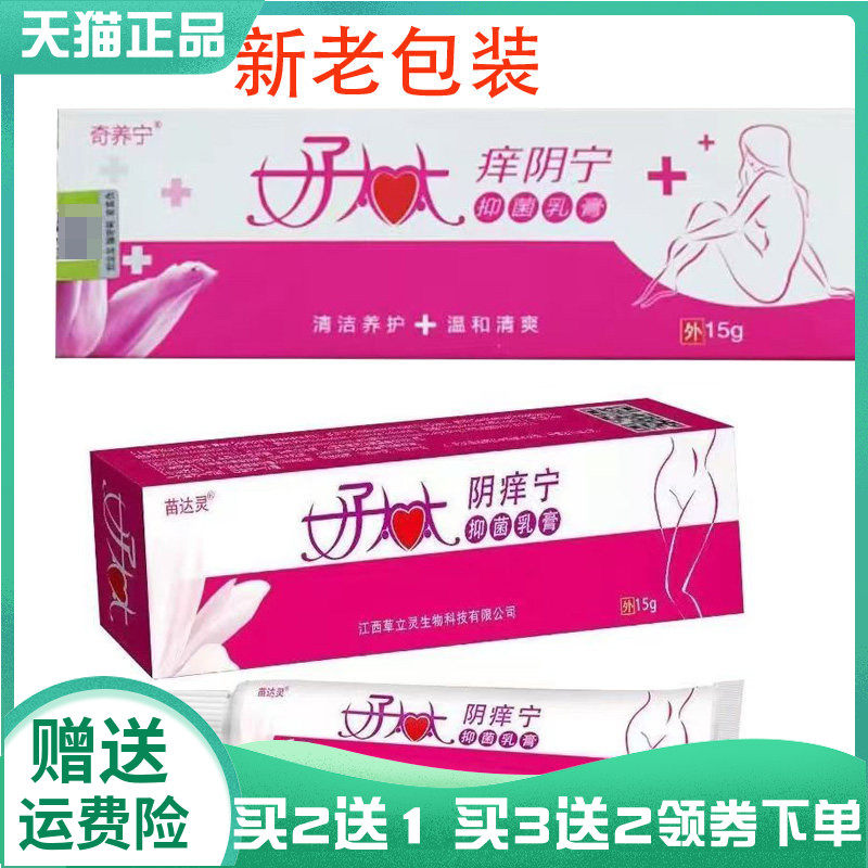 买2送1/3送2】奇养宁好太太痒阴宁乳膏15g原苗达灵好太太阴痒宁