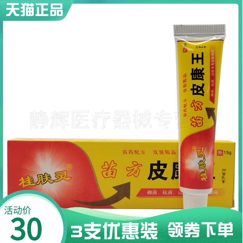3支30元】桂肤灵苗方皮康王15g
