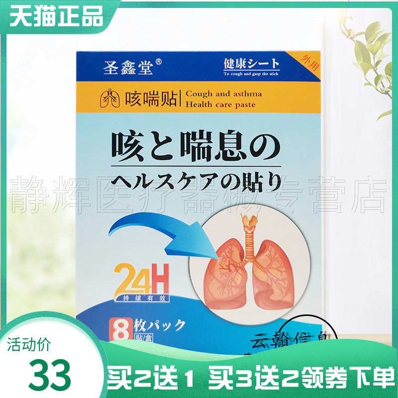 圣鑫堂咳喘贴8贴/盒外用