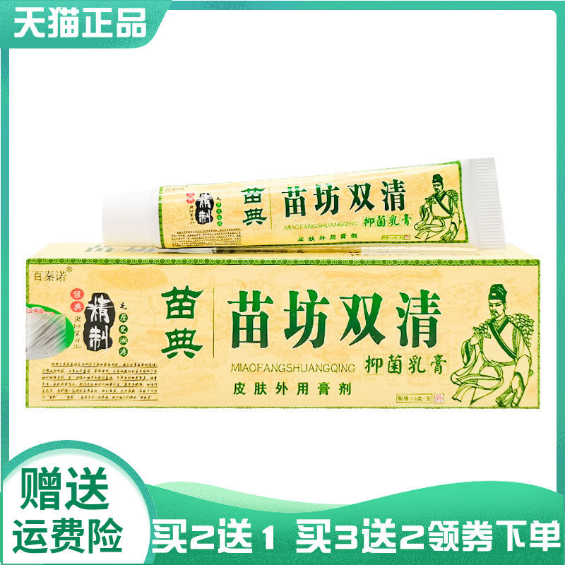 【买2送1/3送2】百秦诺苗典苗坊双清抑菌乳膏15g